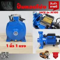 ปั๊มหอยโข่งหน้าใหญ่ 1" x 1แรง 1HP JACK รุ่น JK 100 ดูดลึก ส่งสูง ใบพัดอลูมิเนียม ขดลวดทองแดง แท้ 100% แข็งแรง ทนทาน