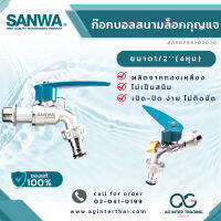 AGSWLZ-003-003 ซันว่า สนามล็อคกุญแจ ก๊อกสนาม lockable ball tap with hose ก๊อกสนามล็อคกุญแจ 4 หุน 1/2" บาร์โค๊ด 8 858799 702078