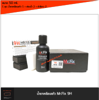 | ส่งฟรี | 50 ml น้ำยา เคลือบแก้ว Mr.Fix 9H Nano Ceramic Coating