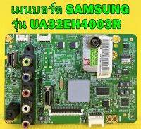 เมนบอร์ด SAMSUNG รุ่น UA32EH4003R ของแท้ถอด มือ2 เทสไห้ก่อนส่ง