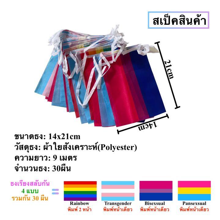 ธงราว-lgbt-ธงราว-ยาว-9-เมตร-ธงผ้า14x21cm-30-ผืน-คละ-4-แบบ-ธงแขวนสายรุ้ง-pride-rainbow-พร้อมส่งในไทย