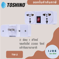 ‼️ ส่งของทุกวัน ปลั๊กแปลงขา ยี่ห้อ Toshino รุ่น TW-2 ขนาด 2 ช่อง 1 สวิทซ์ รองรับไฟ 2000 วัตต์ by iJoE