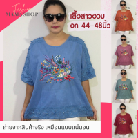 ?ส่งฟรี❗️?เสื้อสาวอวบ ไซส์ใหญ่รอบอก44-48นิ้ว เสื้อผ้าคุณแม่ เสื้อผ้าผู้หญิง เสื้อออกงาน เสื้อไปวัด เสื้อสาวอ้วน เสื้อผู้ใหญ่