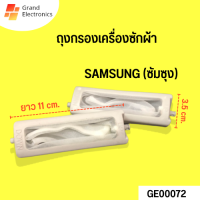 ถุงกรองเครื่องซักผ้า กรองเศษผ้าเครื่องซักผ้า SAMSUNG ซัมซุง ขนาด 11x3.5cm  (แท้) อะไหล่เครื่องซักผ้า