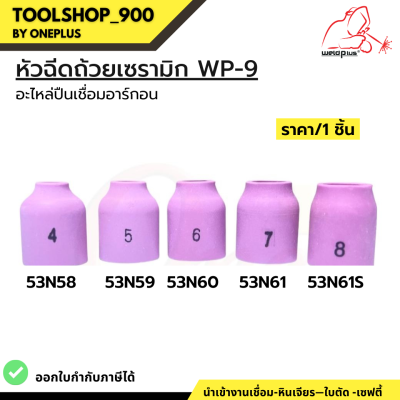 หัวฉีดถ้วยเซรามิก WP-9 [53N58, 53N59, 53N60, 53N61, 53N61S] Alumina Gas Lens WP-9 Weldplus (1ชิ้น/แพ็ค)