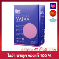 Vaiva By Pichlook ไววา บาย พิชลุค [18 เม็ด] [1 กล่อง ]