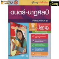 คู่มือครู ดนตรี-นาฏศิลป์ ม.2 (พว)