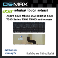 Acer Notebook Keyboard คีย์บอร์ดโน๊ตบุ๊ค by digimax ของแท้ // รุ่น for Aspire 5536 Mb358-002 5810-us 5536 7540 Series 7540 7540G 7551 7551G 7550 และอีกหลายรุ่น(TH-EN)