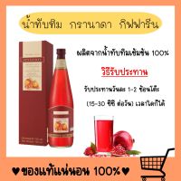 น้ำทับทิม กรานาดา ทับทิมสกัดเข้มข้น  น้ำทับทิมสกัด น้ำทับทิมแท้ น้ำทับทิมแท้100%