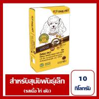 DAILI PET อาหารสุนัขสำเร็จรูป ชนิดเม็ด รส เนื้อ ไก่ ตับ สำหรับสุนัขโตพันธุ์เล็ก อายุ 1 ปี ขึ้นไป 10 กิโลกรัม