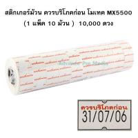 สติกเกอร์ม้วน ควรบริโภคก่อน โมเทค Motex MX-5500