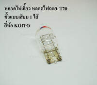 KOITO หลอดไฟเลี้ยว ขั้วแบบเสียบ T20 1ไส้  12V 21W หลอดไฟรถยนต์