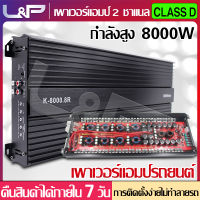 L&amp;P แอมป์รถยนต์8000w เพาว์เวอร์คลาส d เพาเวอร์แอมป์กลางแจ้ง เพาเวอร์แอมป์ 2 ch เพาเวอร์แอมป์ เครื่องขยายเสียง แอมป์ขยายเสียง เครื่องเสียงร