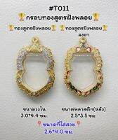 T011 ตลับพระ กรอบพระไมครอนทองสูตรฝังพลอย เสมา ขนาดวงใน 3.0*4.2 ซม. ขนาดที่ใส่สวย 2.6*4.0 ซม.