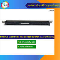 แผ่นยางควบคุมหมึกดี Samsung ML3310/3710/SCX-4833 ( MLT205) doctor blade with foam