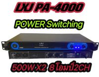 แรงสุดๆ! PowerSwitching ยี่ห้อ LXJ PA-4000 Class D 500+500W ? สินค้าพร้อมส่ง ? เพาเวอร์ พาวเวอร์ สวิทชิ่ง switching เพาเวอร์แอมป์