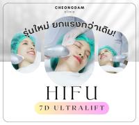 [e-Voucher] Cheongdam Clinic ชองดัมคลินิก HIFU 7D Ultralift รุ่นใหม่ยกแรงกว่าเดิม!