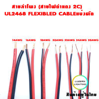 สายลำโพง (สายไฟดำแดง) 2C 16-28AWG UL2468 FLEXIBLED CABLEแบ่งตัด