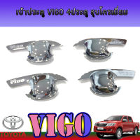 เบ้ารองมือเปิดประตูโครเมี่ยม TOYOTA VIGO 2004 -2010 รุ่น 4ประตู (RICH)