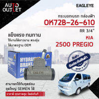 ? EAGLEYE กระบอกเบรก กล่องฟ้า OK72B-26-610 KIA 2500 PREGIO RR 3/4 จำนวน 1 ลูก?