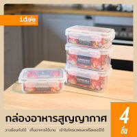 idee [4 ชิ้น]  กล่องใส่อาหารแบบสูญญากาศ คละไซส์ รุ่น PN/G186 ฝาเปิด-ปิดเป็นสูญญากาศ ปืดแน่นสนิท ใส่อาหารได้ไม่หก