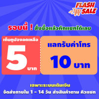 ⚡Flash Sale⚡ 5 บาท!! กด 1 ครั้ง รับคูปองก่อนใช้ แลกค่าโทรได้10 บาท ❤️ ? แจ้งรายละเอียดในแชทร้านค้า