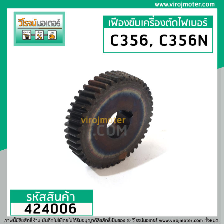 เฟืองเครื่องตัดไฟเบอร์-ryobi-รุ่น-c356-c356n-ใช้ตัวเดียวกัน-premium-grade-a-424006