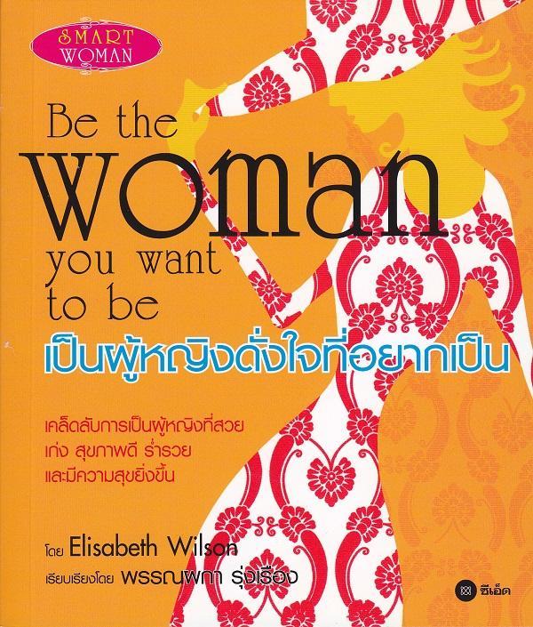 หนังสือ-เป็นผู้หญิงดั่งใจที่อยากเป็น