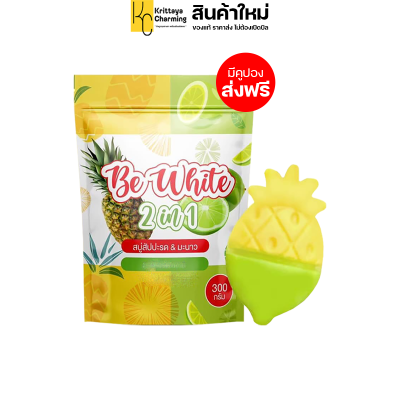 แพ็คเกจใหม่ Be White 2in1 Pineapple Lime Soap สบู่สับปะรดมะนาว สบู่ผลไม้ สบู่อาบน้ำ ทำความสะอาดผิว (1 ซอง มี 3 ก้อน) ส่งฟรี