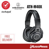 Audio Technica ATH-M40X หูฟังมอนิเตอร์ ATH M40X รับประกันศูนย์ 1 ปี Music Arms