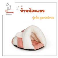 บ้านแมวสุดเน่ารัก บ้านสัตว์เลี้ยงการ์ตูนน่ารัก รังแมว การออกแบบปิด ที่นอนแมวนอนสุนัข เตียงแมวและลูกแมวสำหรับทุกฤดูกาล จัดส่งเร็ว