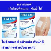 Plaster ปิดแผลกันน้ำ ใช้ดี ไม่ติดแผล ซึบซับแผลดี ปิดดีแนบสนิท น้ำไม่เข้า sterile มาแล้ว