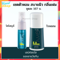 เฟม โคโลญจ์ แอคทีฟ ยัง พร้อมโลออน Fame Cologne Active Young