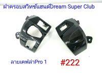 ฟิล์ม เคฟล่า ลายเคฟล่าPro 1 ฝาครอบสวิทซ์แฮนด์ (งานเฟรมเทียม) Dream Super Club  #222