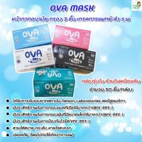 OVA Mask หน้ากากอนามัยผู้ใหญ่ กรอง 3 ชั้น เกรดการแพทย์