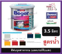 Beger Aqua Industrial Lacquer สีพ่นอุตสาหกรรมสูตรน้ำ สีพ่นอุตสาหกรรม สีน้ำทาไม้ 3.5 ลิตร AL-800 AL-811 AL-505 AL-434 AL-242 AL-142 AL-814