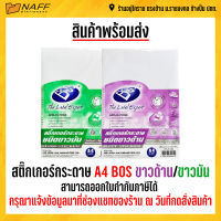 สติ๊กเกอร์ กระดาษ A4 BOS (50 แผ่น/แพ็ค) มีให้เลือก 2 ชนิด