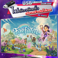 Fae Farm เกม PC คอมพิวเตอร์ [USB แฟลชไดร์ฟ เสียบเล่นได้เลย ไม่ต้องติดตั้ง ให้เปลืองพื้นที่] เล่นกับคอมฯ notebook ได้หมด ชิ้นแรกลด 5% ครบ 3 ส่งฟรีอีก