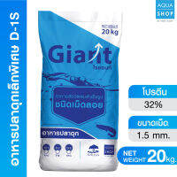 Giant อาหารผสมจุลินทรีย์ D-1S