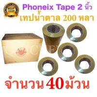 ส่งไว 40 ม้วน เทปกาวน้ำตาล เทปขุ่น ปิดกล่อง PHOENIX TAPE ยาว 200 หลา/ม้วน ส่งฟรีทั่วประเทศ