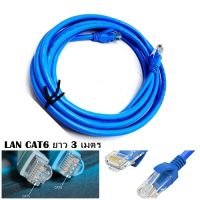 สายแลน สำเร็จรูป LAN CAT6 ยาว 3 เมตร Indoor (ภายใน) สีฟ้า