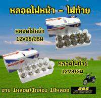 พร้อมใส่!! หลอดไฟหน้าสำหรับมอเตอร์ไซต์  หน้า12V 35/35W  ท้าย12V 8/5 W