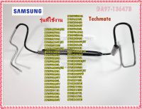 อะไหล่ของแท้/SAMSUNG/ท่อเหล็กตู้เย็นซัมซุง/ASSY PIPE IMMERGING/DA97-13647B/หลายรุ่น