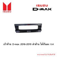 เบ้าท้าย D-max 2016-2019 ดำด้าน โลโก้แดง V.4