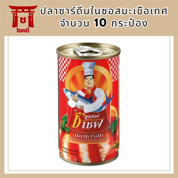 ปลากระป๋อง-ซุเปอร์-ซีเซฟ-super-c-chef-ปลาซาร์ดีนในซอสมะเขือเทศ-จำนวน-10-กระป๋อง-รหัสสินค้า-muy75881a