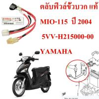 ตลับฟิวล์ขั้วบวก แท้ MIO-115  ปี 2004  5VV-H2150-00   YAMAHA  1  ชิ้น