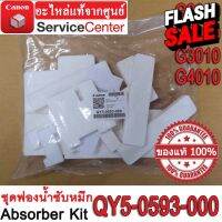 ชุดฟองน้ำซับหมึก ( Absorber Kit QY5-0593-000 ) สำหรับ CANON   G-Series  G2010 / G1020 / G3010 / G4010 1ชุด #หมึกเครื่องปริ้น hp #หมึกปริ้น   #หมึกสี   #หมึกปริ้นเตอร์  #ตลับหมึก