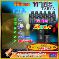 ทายะ TARYA น้ำมันนวดทายะ ( 12 ขวด ฟรี 1 ขวด ) น้ำมันนวด หลัง คอ เอว สูตรเย็น กลิ่นหอม ไม่เหนียวเหนอะหนะ [ส่งฟรี เก็บเงินปลายทาง]