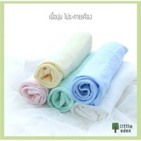 Little Eden - ผ้าอ้อมใยไผ่อเนกประสงค์ 100% (สีพื้น) 30X30 นิ้ว