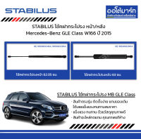 STABILUS โช้คฝากระโปรง หน้า/หลัง Mercedes-Benz GLE Class W166 ปี 2015